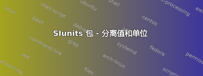 SIunits 包 - 分离值和单位