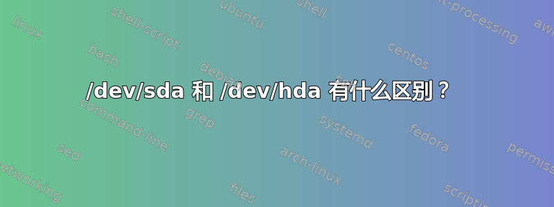 /dev/sda 和 /dev/hda 有什么区别？ 