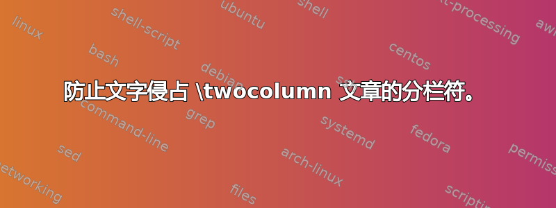 防止文字侵占 \twocolumn 文章的分栏符。