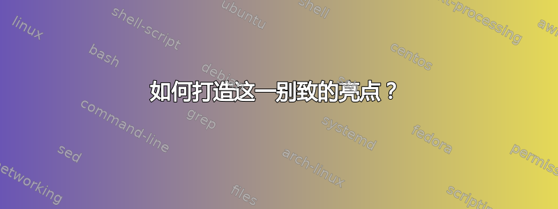 如何打造这一别致的亮点？