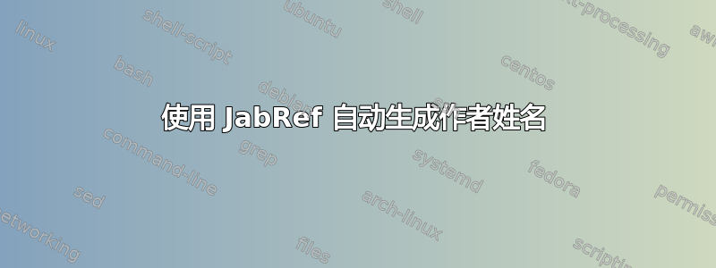 使用 JabRef 自动生成作者姓名