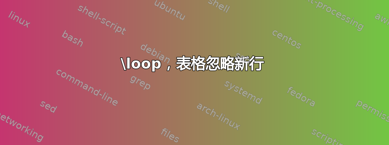 \loop，表格忽略新行