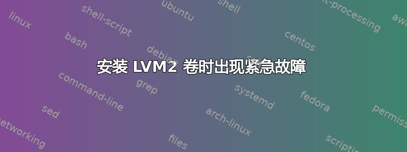 安装 LVM2 卷时出现紧急故障