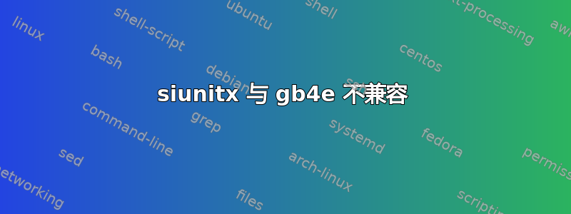 siunitx 与 gb4e 不兼容