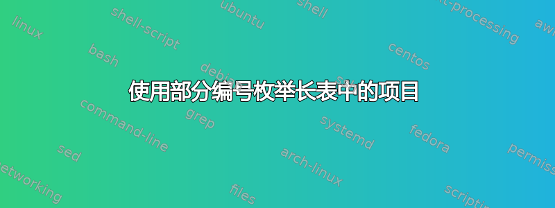 使用部分编号枚举长表中的项目