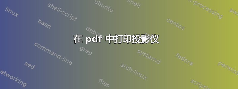 在 pdf 中打印投影仪 