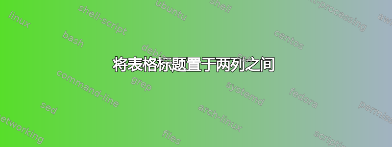 将表格标题置于两列之间