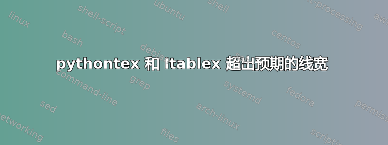 pythontex 和 ltablex 超出预期的线宽