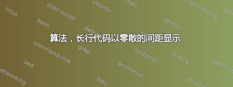 算法，长行代码以零散的间距显示