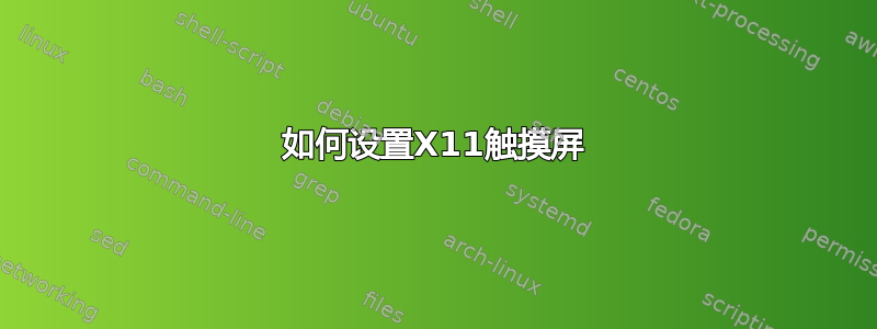 如何设置X11触摸屏