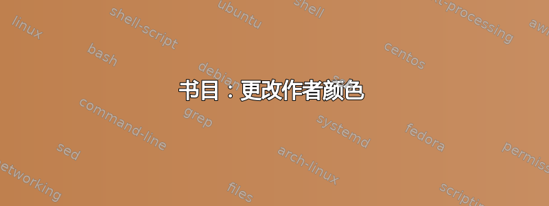 书目：更改作者颜色