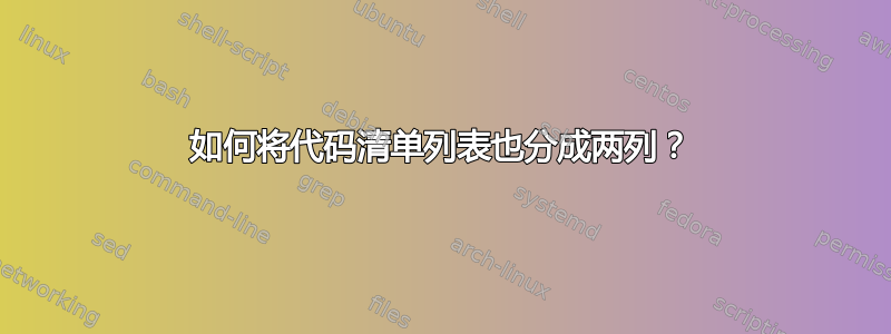 如何将代码清单列表也分成两列？