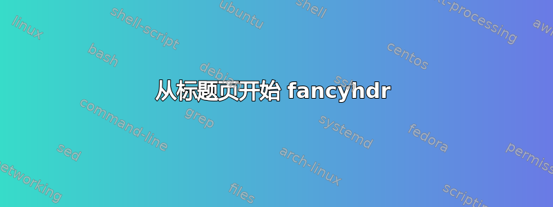 从标题页开始 fancyhdr