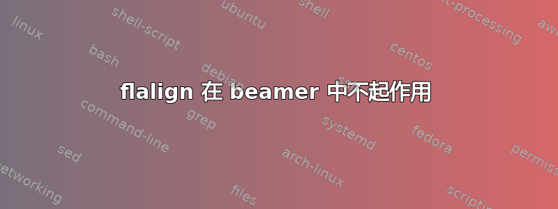 flalign 在 beamer 中不起作用