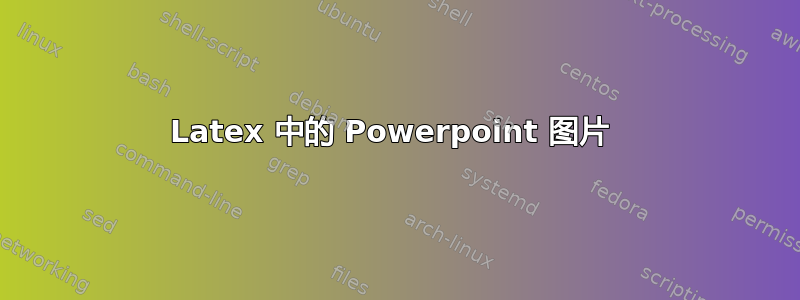 Latex 中的 Powerpoint 图片 