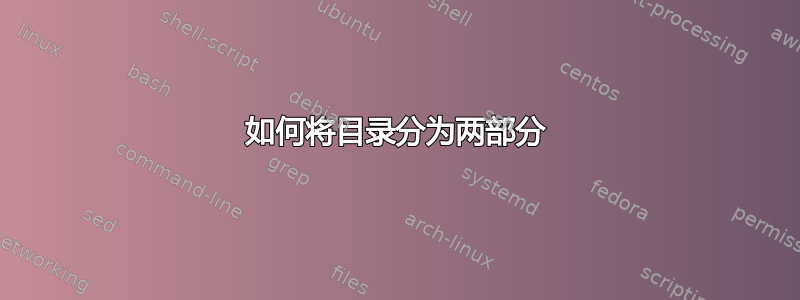 如何将目录分为两部分