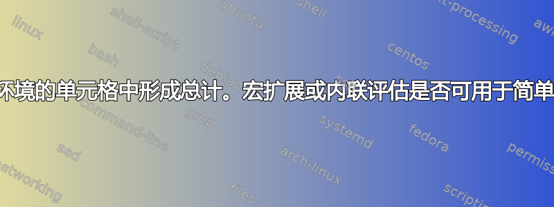 在表格环境的单元格中形成总计。宏扩展或内联评估是否可用于简单算术？