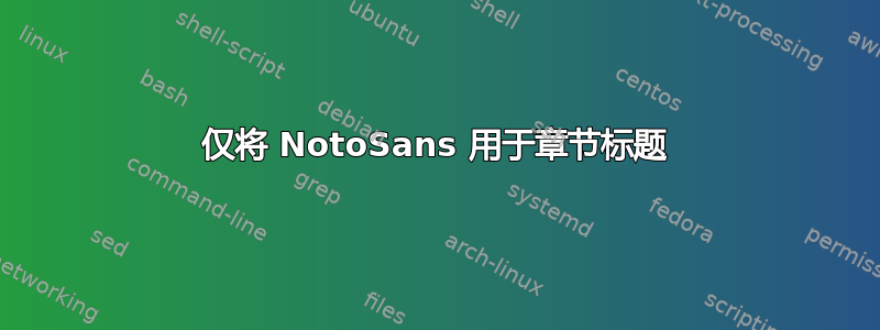 仅将 NotoSans 用于章节标题