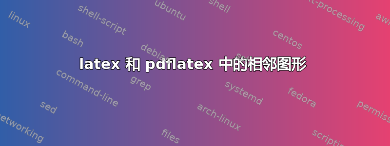 latex 和 pdflatex 中的相邻图形