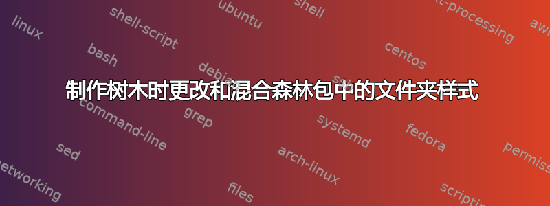 制作树木时更改和混合森林包中的文件夹样式