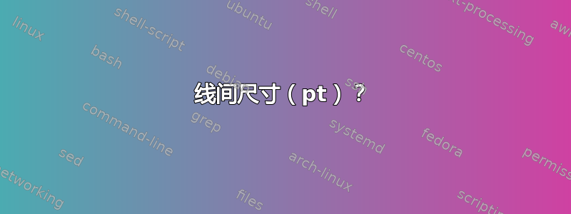 线间尺寸（pt）？