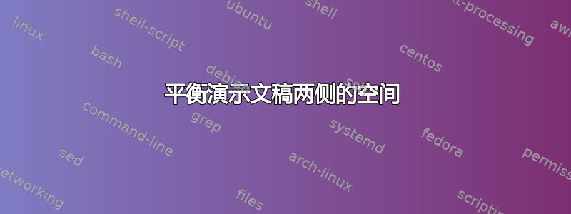 平衡演示文稿两侧的空间