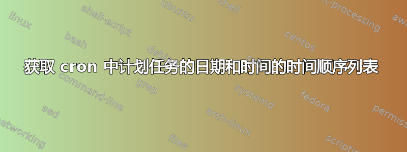 获取 cron 中计划任务的日期和时间的时间顺序列表