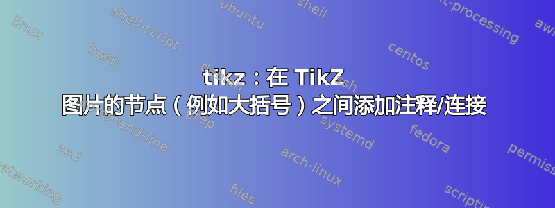 tikz：在 TikZ 图片的节点（例如大括号）之间添加注释/连接