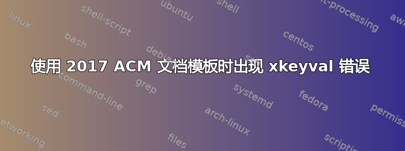 使用 2017 ACM 文档模板时出现 xkeyval 错误