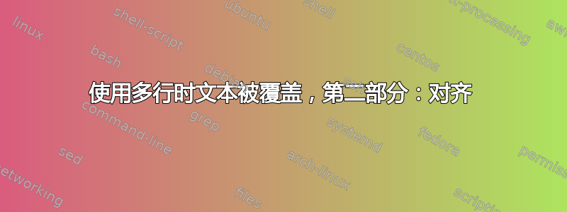 使用多行时文本被覆盖，第二部分：对齐