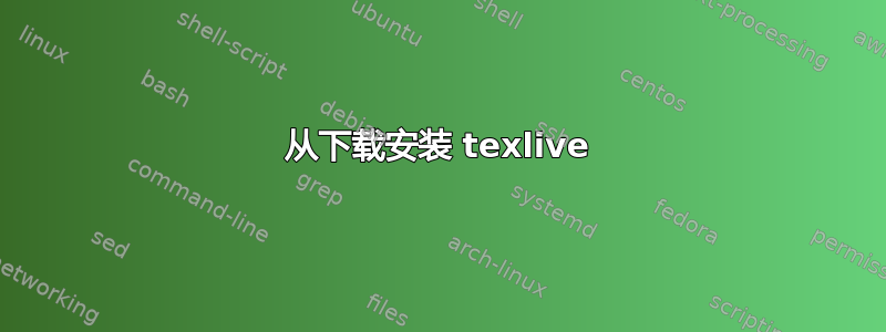 从下载安装 texlive