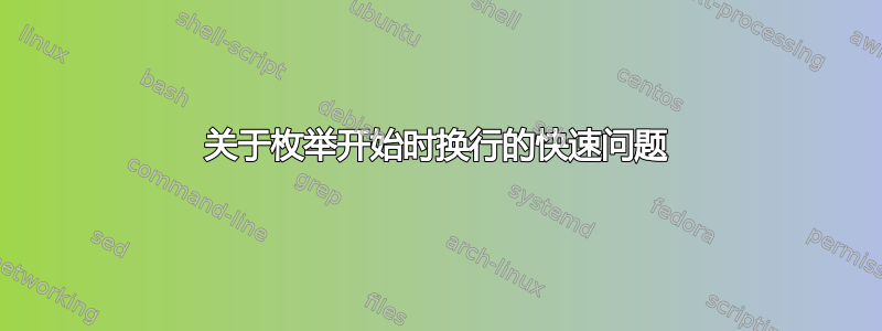 关于枚举开始时换行的快速问题