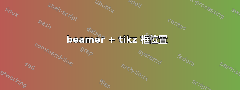 beamer + tikz 框位置 