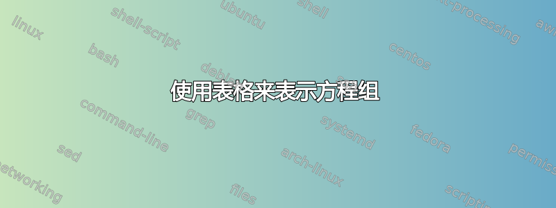 使用表格来表示方程组