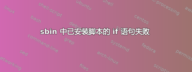 sbin 中已安装脚本的 if 语句失败