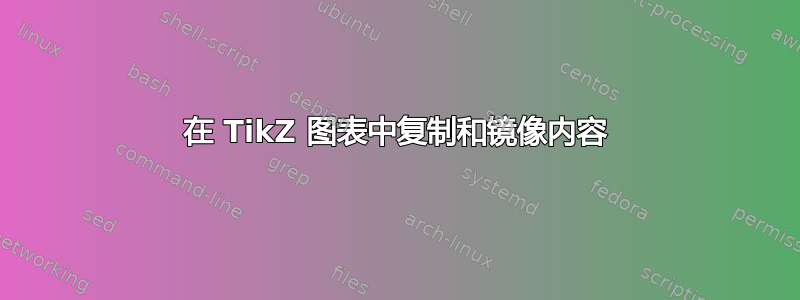 在 TikZ 图表中复制和镜像内容