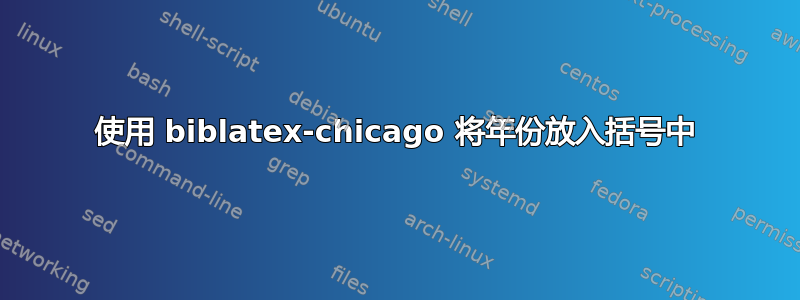 使用 biblatex-chicago 将年份放入括号中