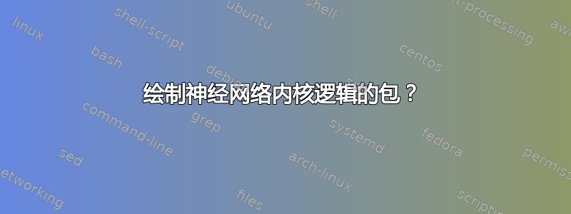 绘制神经网络内核逻辑的包？