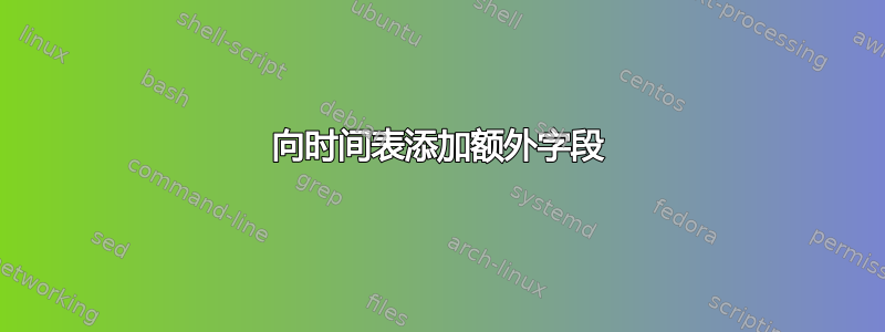 向时间表添加额外字段