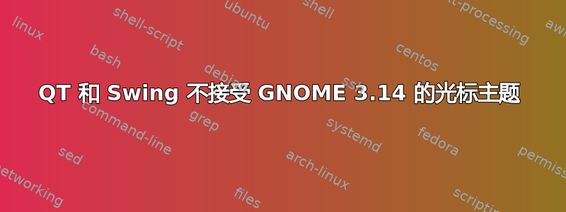 QT 和 Swing 不接受 GNOME 3.14 的光标主题