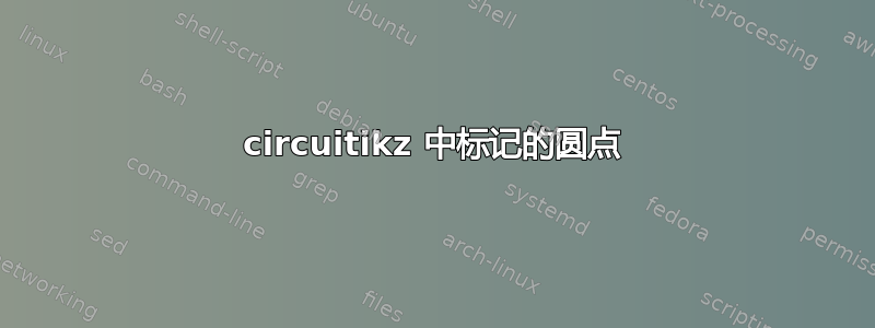 circuitikz 中标记的圆点