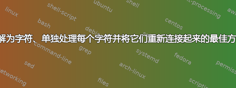 将字符串分解为字符、单独处理每个字符并将它们重新连接起来的最佳方法是什么？