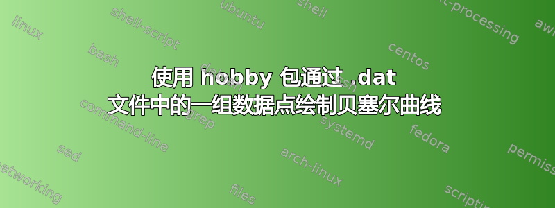 使用 hobby 包通过 .dat 文件中的一组数据点绘制贝塞尔曲线