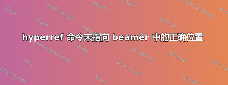 hyperref 命令未指向 beamer 中的正确位置