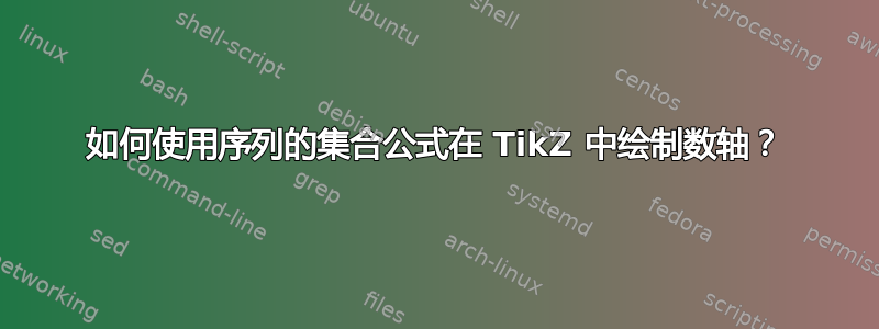 如何使用序列的集合公式在 TikZ 中绘制数轴？