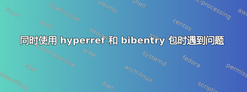 同时使用 hyperref 和 bibentry 包时遇到问题