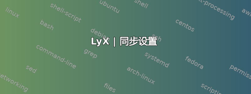 LyX | 同步设置