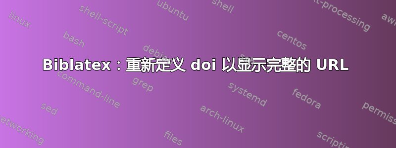 Biblatex：重新定义 doi 以显示完整的 URL