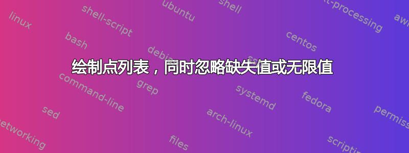 绘制点列表，同时忽略缺失值或无限值