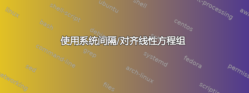 使用系统间隔/对齐线性方程组